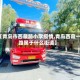 【青岛市西藏路小学疫情,青岛西藏一路属于什么街道】