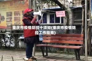 重庆市疫情防控十须知(重庆市疫情防控工作指南)