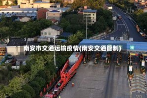 南安市交通运输疫情(南安交通管制)