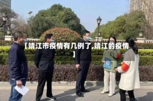 【靖江市疫情有几例了,靖江的疫情】
