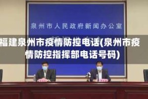 福建泉州市疫情防控电话(泉州市疫情防控指挥部电话号码)