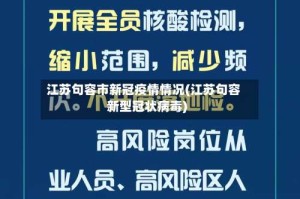 江苏句容市新冠疫情情况(江苏句容新型冠状病毒)