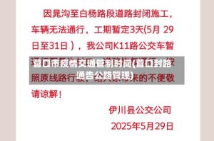 营口市疫情交通管制时间(营口封路通告公路管理)