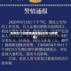 杭州市19日疫情通报图(杭州10例疫情)