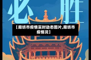 【廊坊市疫情实时动态图片,廊坊市疫情况】