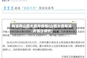 有没有山西太原市疫情(山西太原有没有确诊病例)