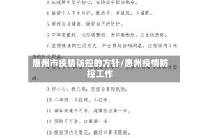 惠州市疫情防控的方针/惠州疫情防控工作