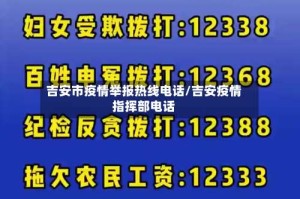 吉安市疫情举报热线电话/吉安疫情指挥部电话