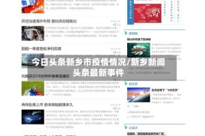 今日头条新乡市疫情情况/新乡新闻头条最新事件