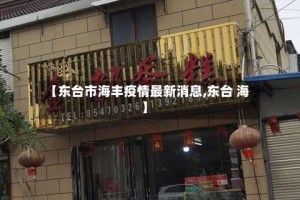 【东台市海丰疫情最新消息,东台 海】