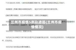 兰州市疫情5例轨迹图(兰州市疫情情况)