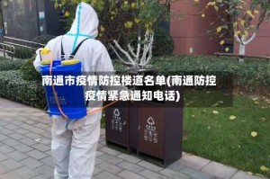 南通市疫情防控楼道名单(南通防控疫情紧急通知电话)