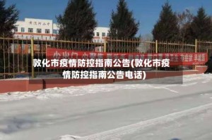 敦化市疫情防控指南公告(敦化市疫情防控指南公告电话)
