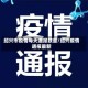 绍兴市疫情每天通报数量/绍兴疫情通报最新