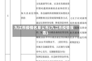 九江市疫情名单公布(九江市疫情报告)