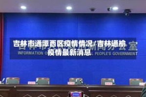 吉林市通潭西区疫情情况/吉林通榆疫情最新消息