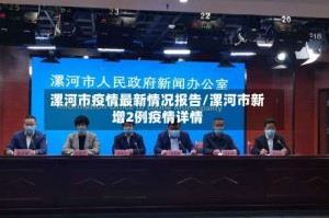 漯河市疫情最新情况报告/漯河市新增2例疫情详情