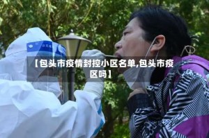 【包头市疫情封控小区名单,包头市疫区吗】