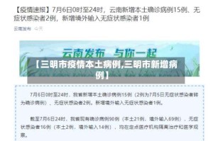 【三明市疫情本土病例,三明市新增病例】