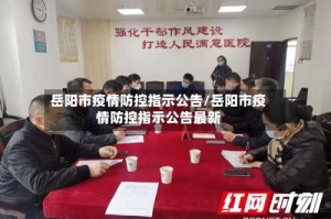 岳阳市疫情防控指示公告/岳阳市疫情防控指示公告最新