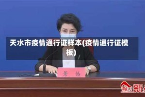 天水市疫情通行证样本(疫情通行证模板)