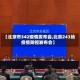 【北京市342疫情发布会,北京243场疫情防控发布会】