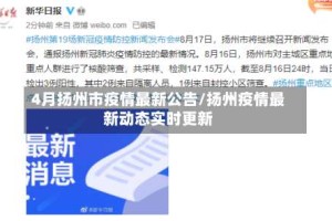 4月扬州市疫情最新公告/扬州疫情最新动态实时更新