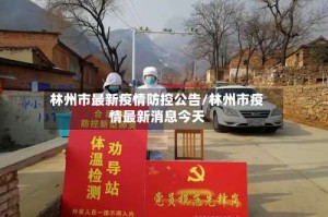 林州市最新疫情防控公告/林州市疫情最新消息今天