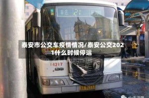 泰安市公交车疫情情况/泰安公交2021什么时候停运