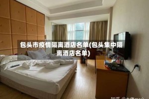 包头市疫情隔离酒店名单(包头集中隔离酒店名单)