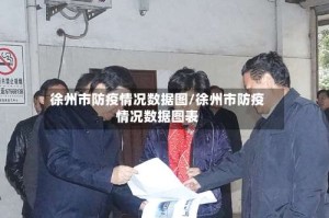 徐州市防疫情况数据图/徐州市防疫情况数据图表