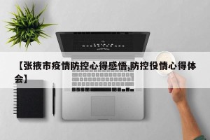 【张掖市疫情防控心得感悟,防控役情心得体会】