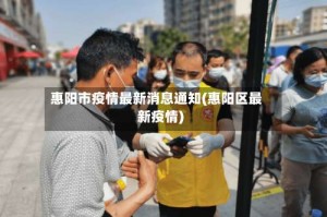 惠阳市疫情最新消息通知(惠阳区最新疫情)