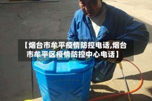 【烟台市牟平疫情防控电话,烟台市牟平区疫情防控中心电话】