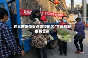 宜昌市疫情重点管控地区/宜昌最新疫情管制