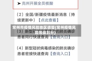 常州市疫情风险地区调整(常州疫情风险等级划分)