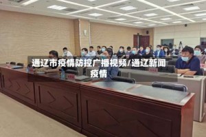 通辽市疫情防控广播视频/通辽新闻疫情