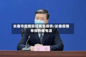 长春市疫情防控民生保供/长春疫情举报热线电话