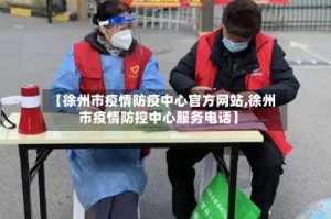 【徐州市疫情防疫中心官方网站,徐州市疫情防控中心服务电话】