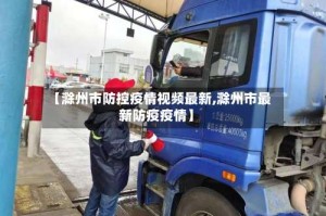 【滁州市防控疫情视频最新,滁州市最新防疫疫情】