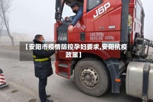 【安阳市疫情防控孕妇要求,安阳抗疫政策】