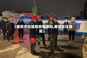 【雁塔市住建局疫情通知,雁塔区住建局】