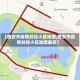 【西安市疫情封控小区地图,西安市疫情封控小区地图最新】