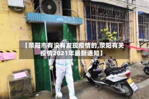 【荥阳市有没有发现疫情的,荥阳有关疫情2021年最新通知】