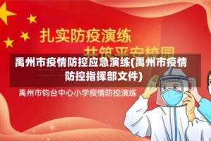 禹州市疫情防控应急演练(禹州市疫情防控指挥部文件)