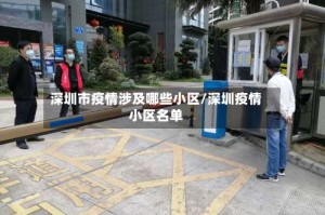 深圳市疫情涉及哪些小区/深圳疫情小区名单