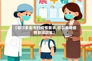 【鄂尔多斯市对疫情要求,鄂尔多斯疫情管控政策】