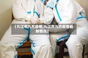 【九江市九方疫情,九江市九方疫情最新情况】