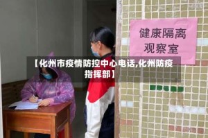 【化州市疫情防控中心电话,化州防疫指挥部】
