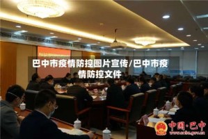 巴中市疫情防控图片宣传/巴中市疫情防控文件